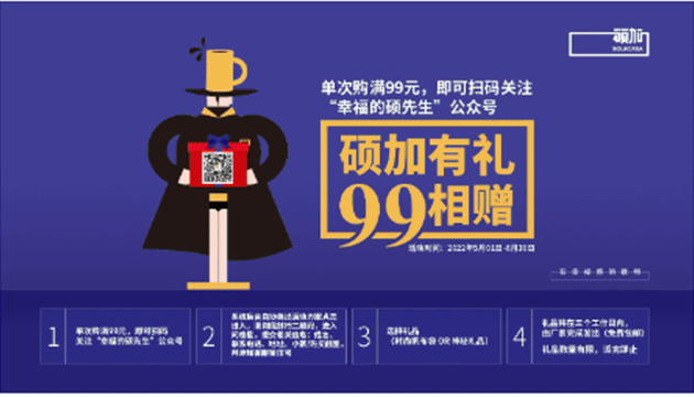 硕加有礼,99相赠!