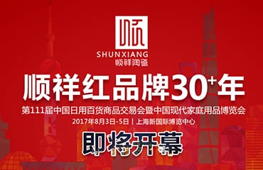 顺祥红 品牌30+年——2017年第111届中国日用百货商品交易会即将开幕