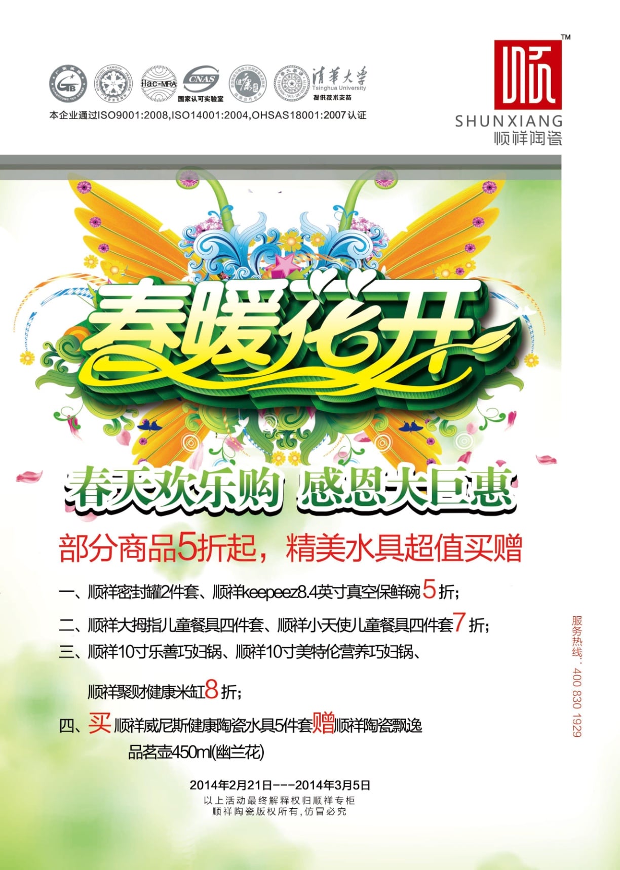 顺祥陶瓷春天档活动——春天欢乐购,感恩大巨惠