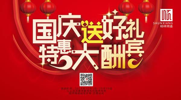 国庆送好礼,特惠大酬宾