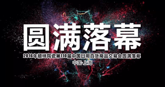 日用陶瓷——中国日用百货商品交易会落幕
