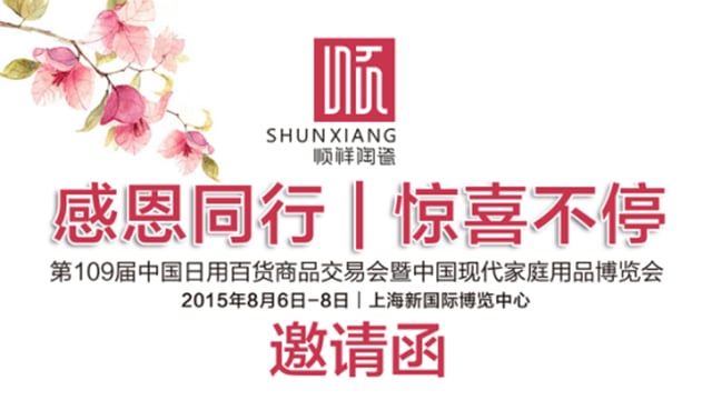 顺祥陶瓷第109届中国日用百货商品交易会暨中国现代家庭用品博览会即将开启
