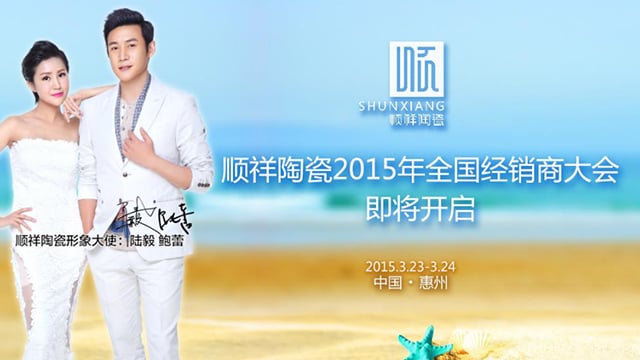 顺祥陶瓷2015年全国经销商大会即将开启