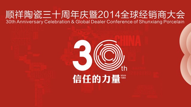 顺祥陶瓷三十周年庆暨全球经销商大会即将隆重启幕