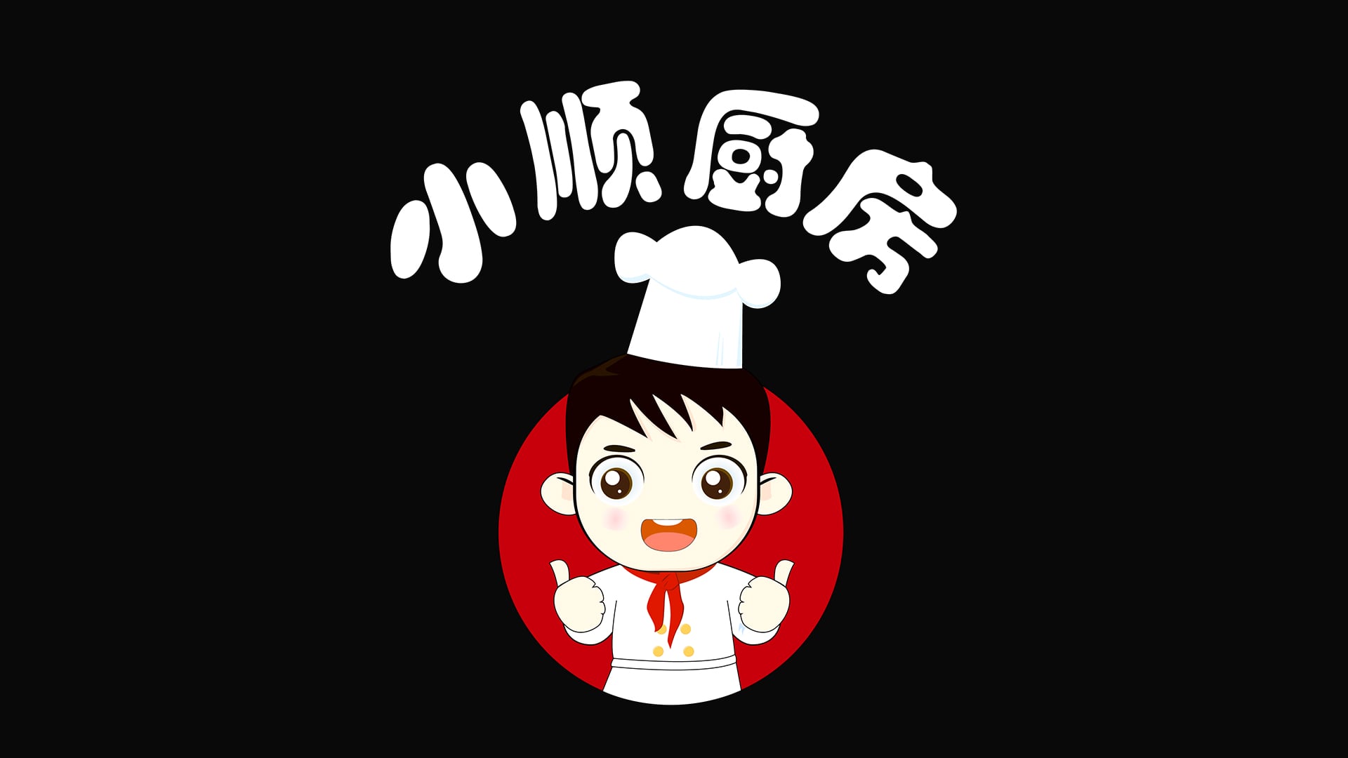 《小顺厨房》美食大比拼,邀你一起搞事情!