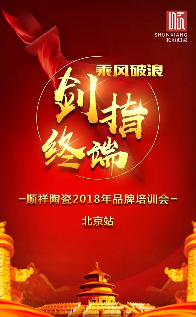 剑指终端，顺祥品牌培训会